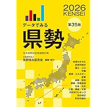 Amazon.co.jp: データでみる県勢2026 : 矢野恒太記念会: 本